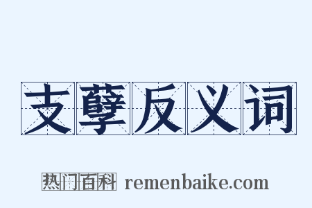 支孽反义词是什么意思的图片